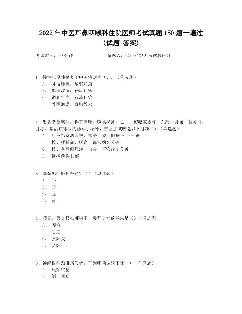 2022年中医耳鼻咽喉科住院医师考试真题150题一遍过(试题+答案)