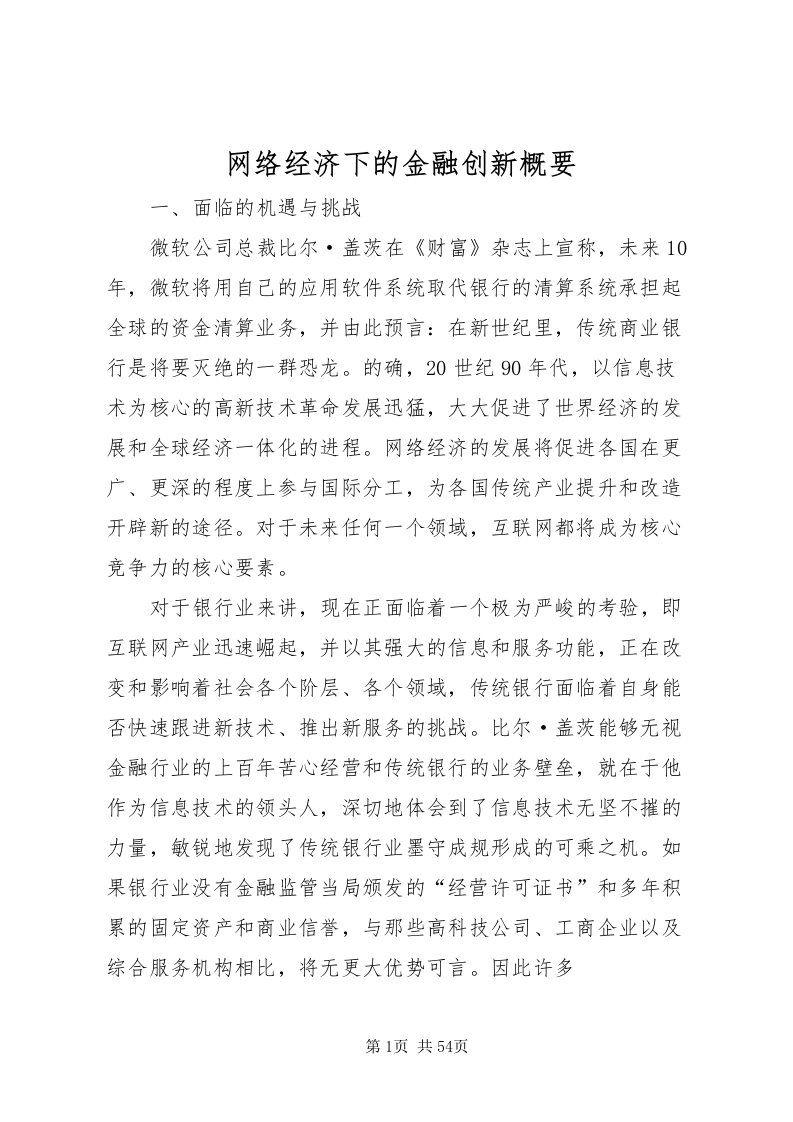 2022网络经济下的金融创新概要