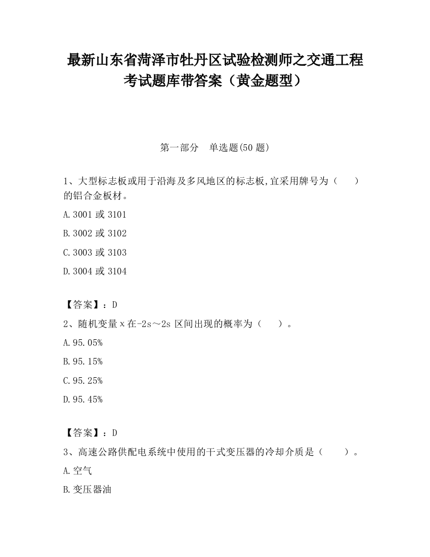 最新山东省菏泽市牡丹区试验检测师之交通工程考试题库带答案（黄金题型）