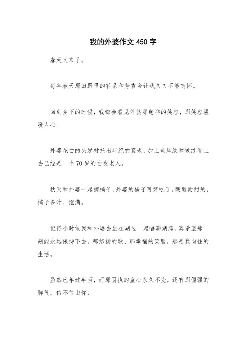 我的外婆作文450字