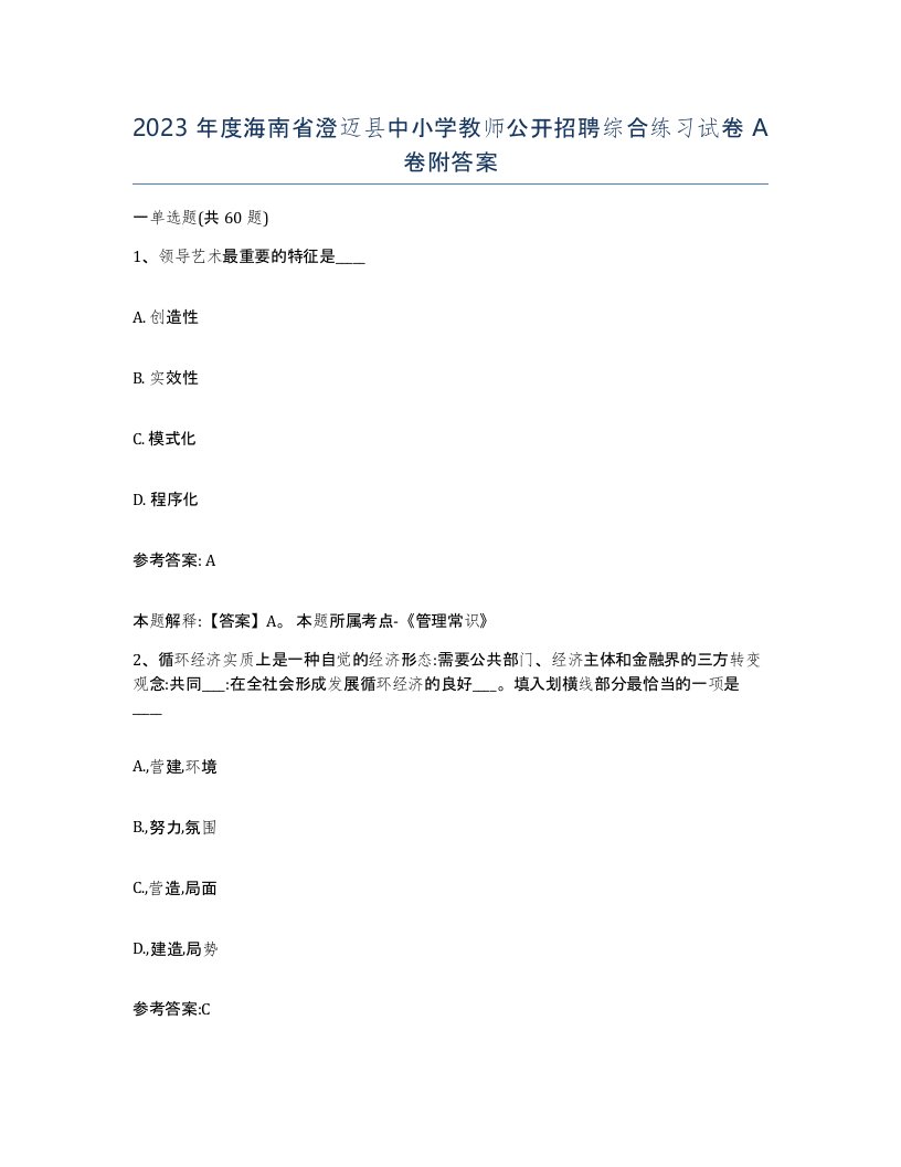 2023年度海南省澄迈县中小学教师公开招聘综合练习试卷A卷附答案