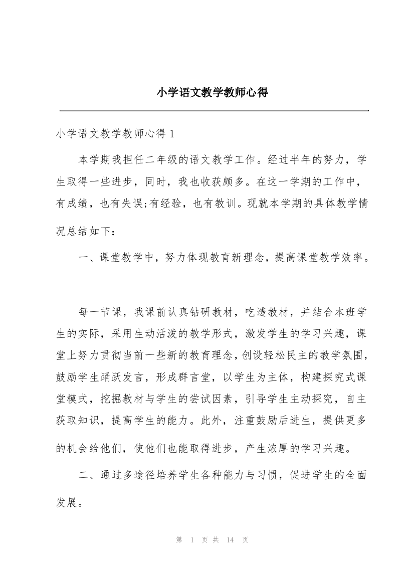 小学语文教学教师心得