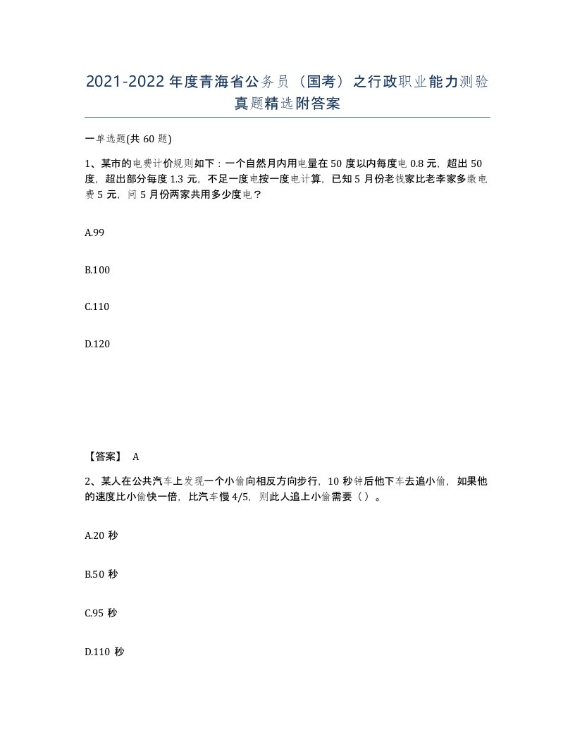 2021-2022年度青海省公务员国考之行政职业能力测验真题附答案