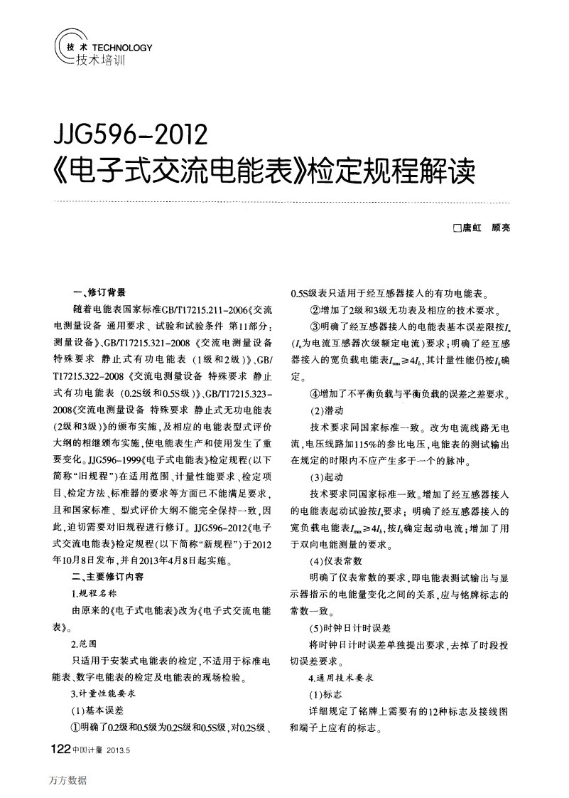 《jjg596-2016《电子式交流电能表》检定规程解读》