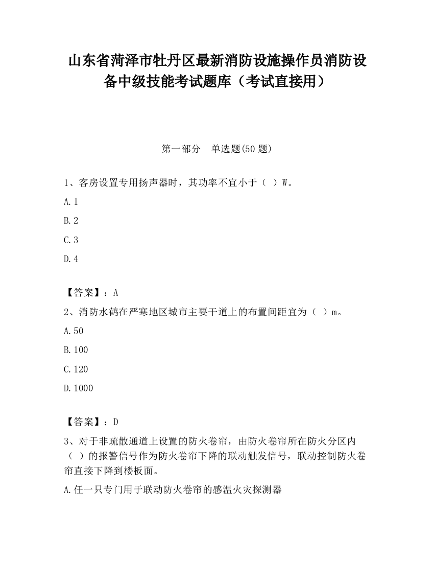 山东省菏泽市牡丹区最新消防设施操作员消防设备中级技能考试题库（考试直接用）