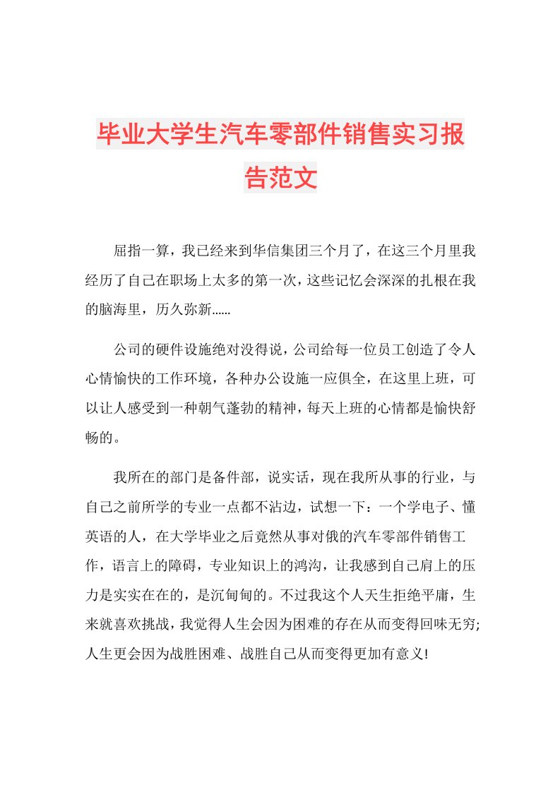 毕业大学生汽车零部件销售实习报告范文