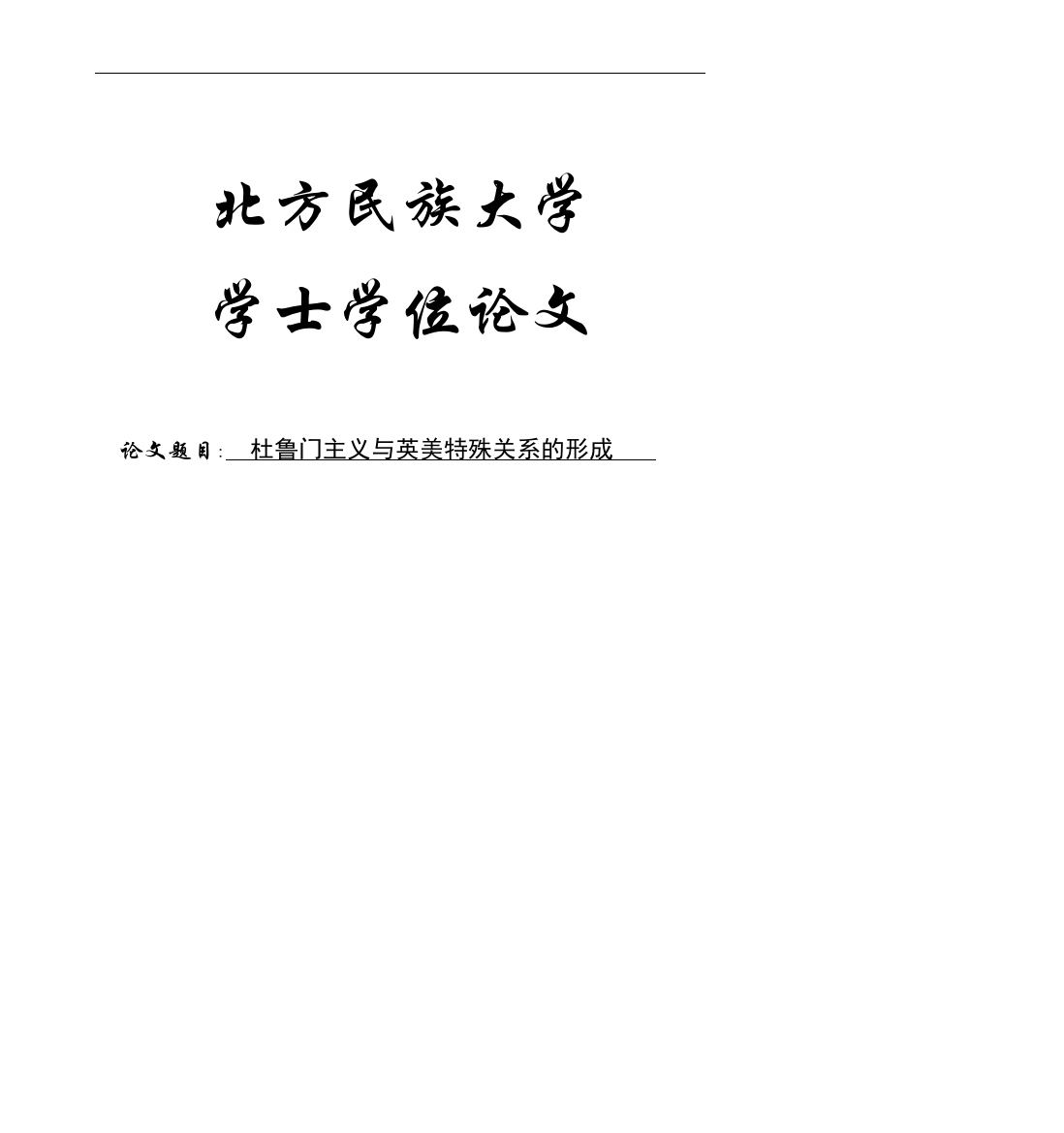 大学毕业论文-—杜鲁门主义与英美特殊关系的形成