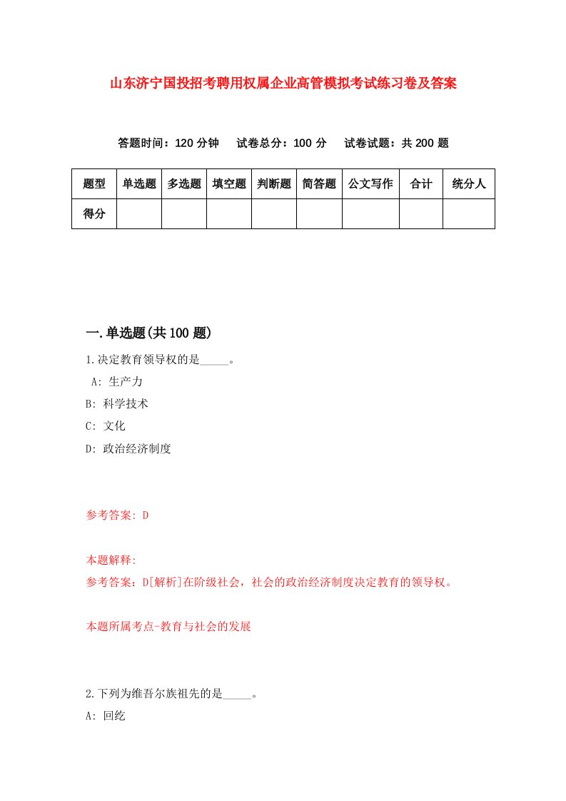 山东济宁国投招考聘用权属企业高管模拟考试练习卷及答案第0卷