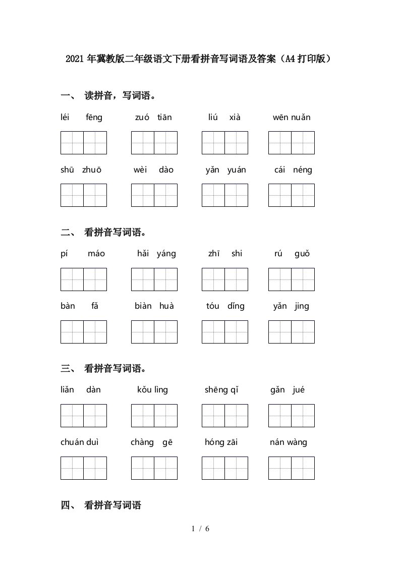 2021年冀教版二年级语文下册看拼音写词语及答案A4打印版