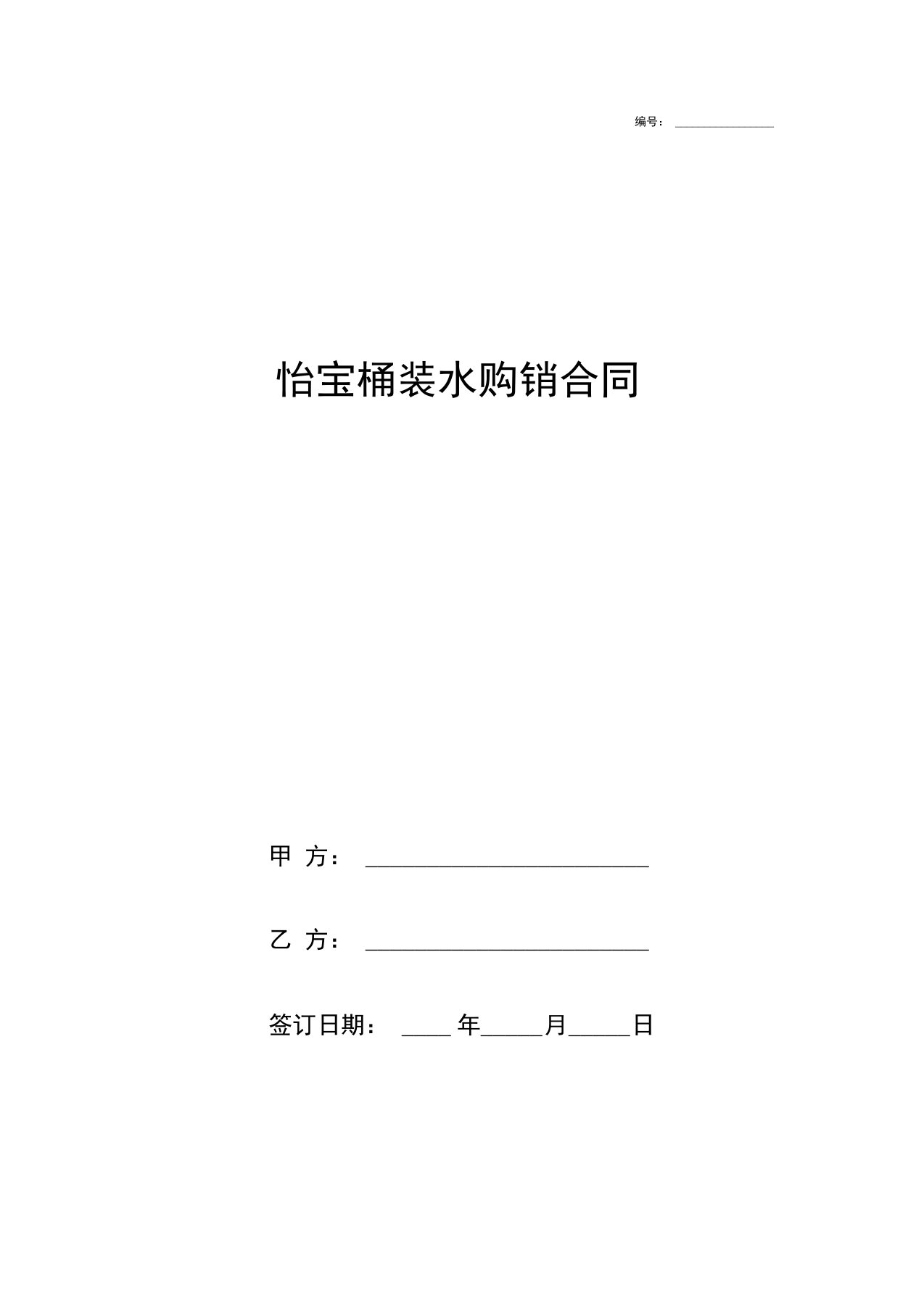 怡宝桶装水购销合同协议书范本模板