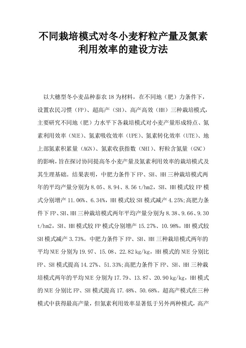 不同栽培模式对冬小麦籽粒产量及氮素利用效率的建设方法