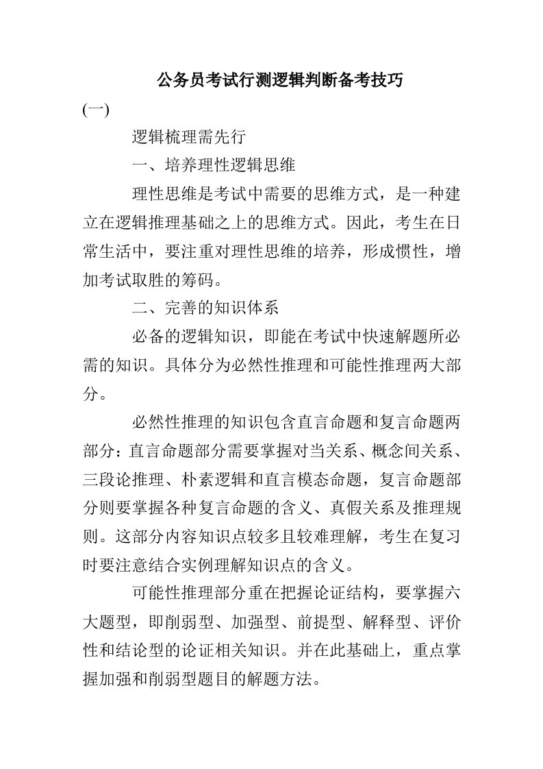 公务员考试行测逻辑判断备考技巧