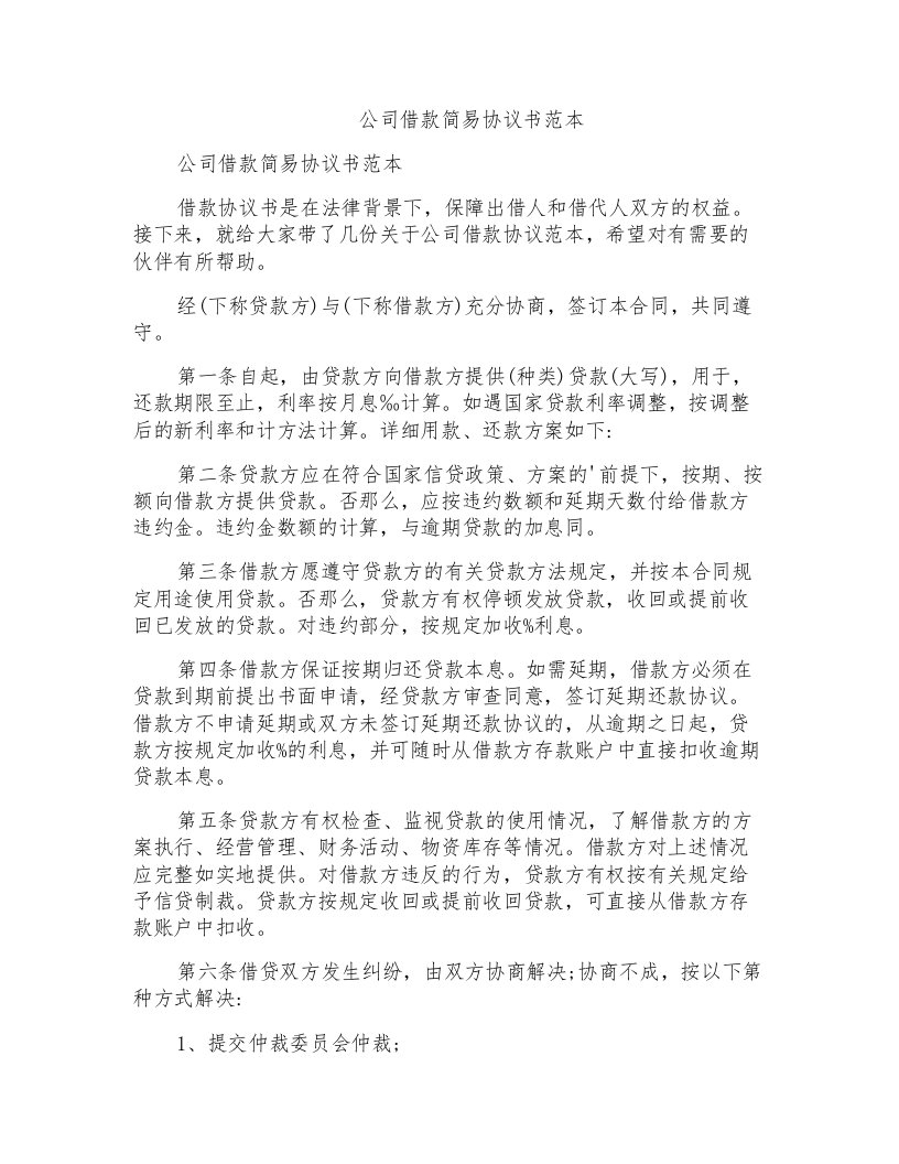 公司借款简易协议书范本