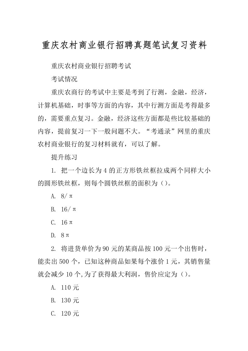 重庆农村商业银行招聘真题笔试复习资料