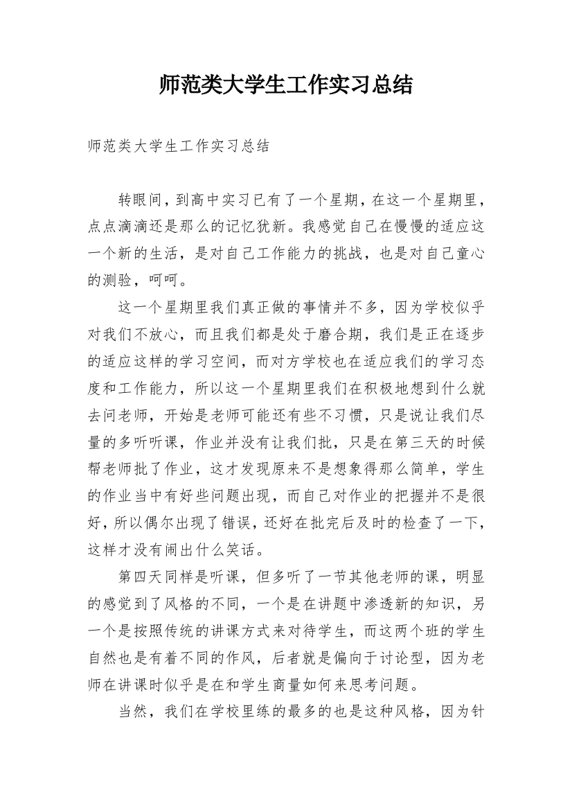 师范类大学生工作实习总结