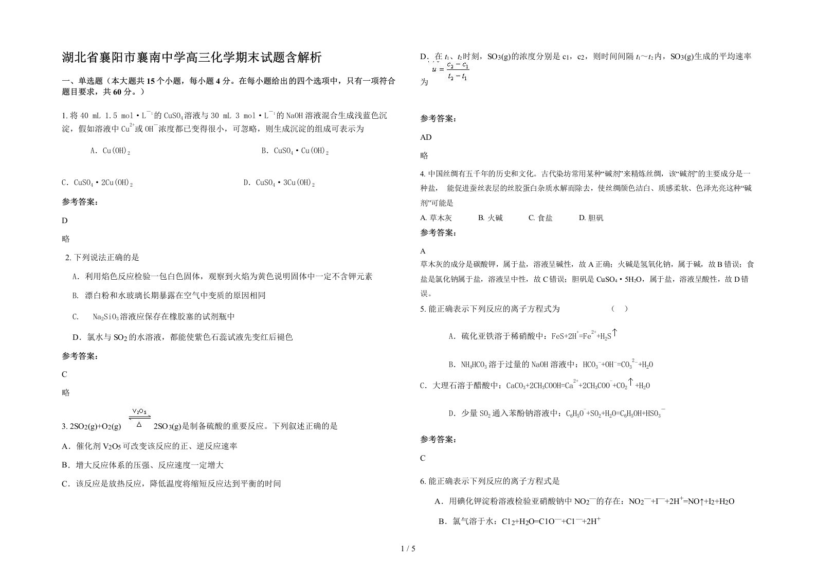 湖北省襄阳市襄南中学高三化学期末试题含解析