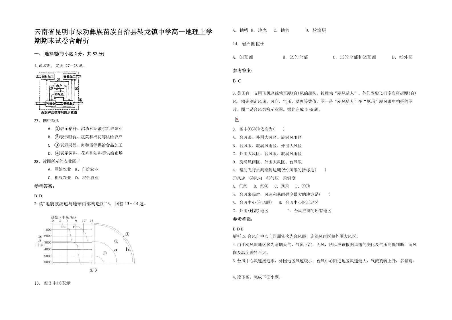 云南省昆明市禄劝彝族苗族自治县转龙镇中学高一地理上学期期末试卷含解析