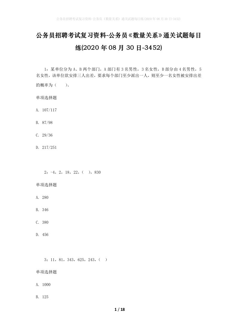 公务员招聘考试复习资料-公务员数量关系通关试题每日练2020年08月30日-3452