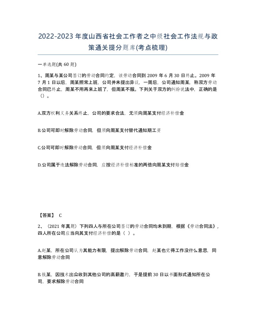 2022-2023年度山西省社会工作者之中级社会工作法规与政策通关提分题库考点梳理