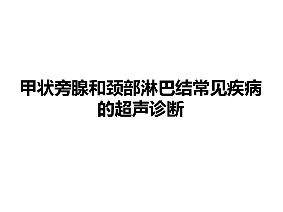 甲状旁腺和颈部淋巴结常见疾病的超声诊断教学PPT课件