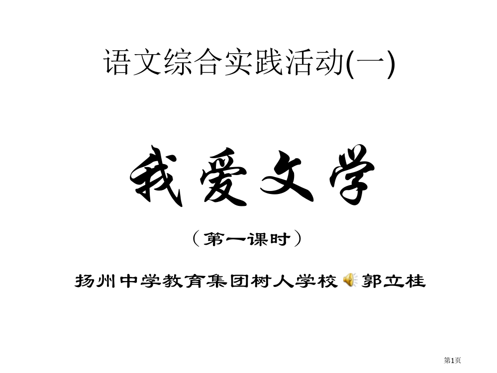 语文综合实践活动江苏教育版省公开课一等奖全国示范课微课金奖PPT课件