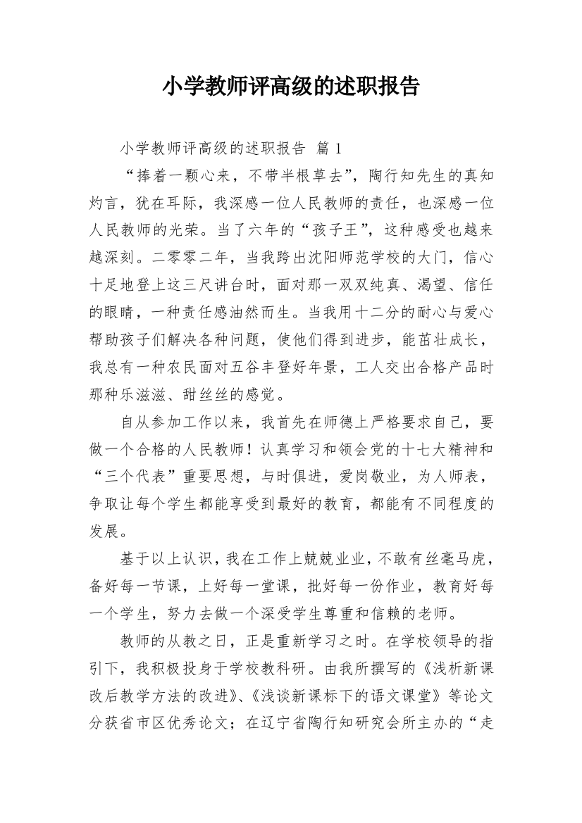 小学教师评高级的述职报告