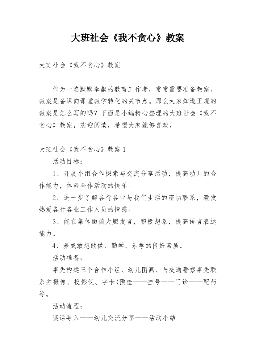 大班社会《我不贪心》教案