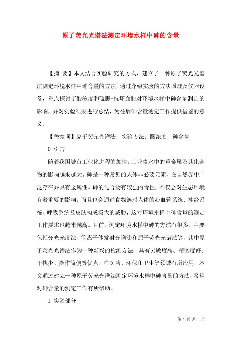 原子荧光光谱法测定环境水样中砷的含量