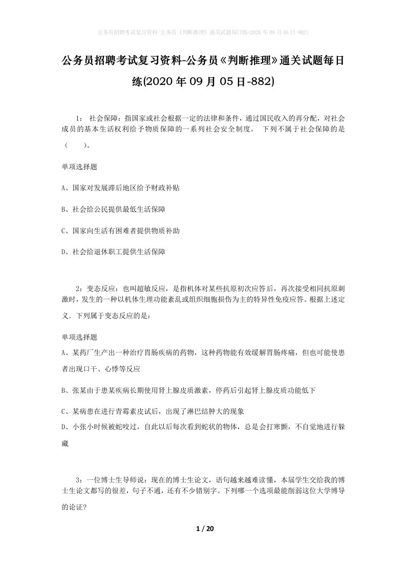 公务员招聘考试复习资料-公务员判断推理通关试题每日练2020年09月05日-882