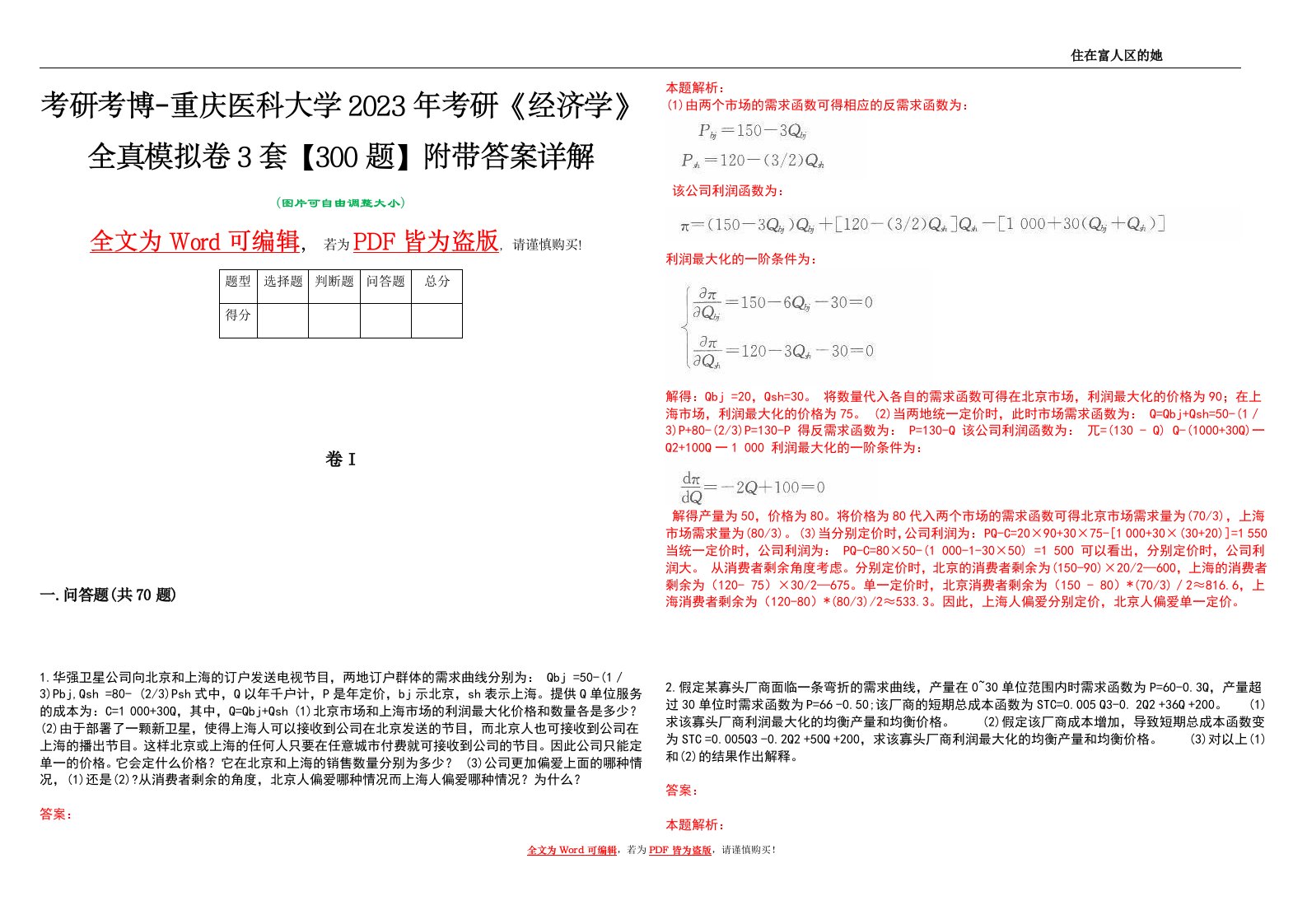 考研考博-重庆医科大学2023年考研《经济学》全真模拟卷3套【300题】附带答案详解V1.0