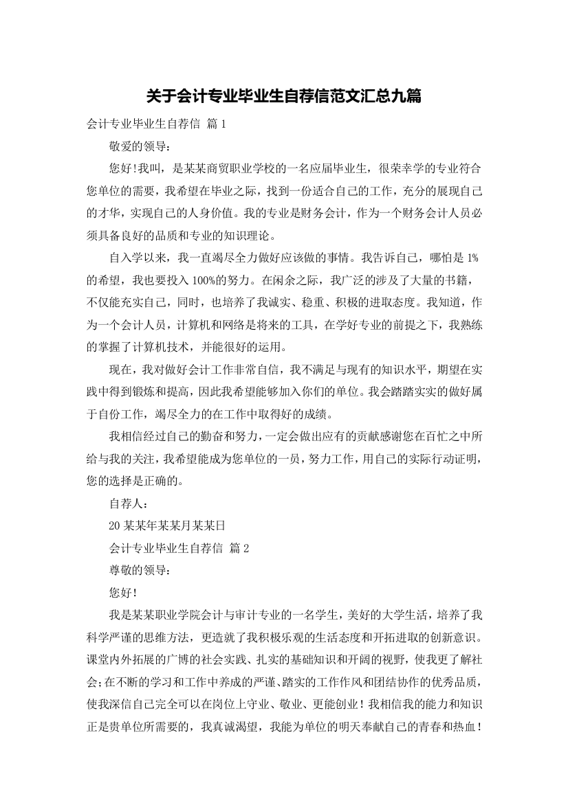 关于会计专业毕业生自荐信范文汇总九篇