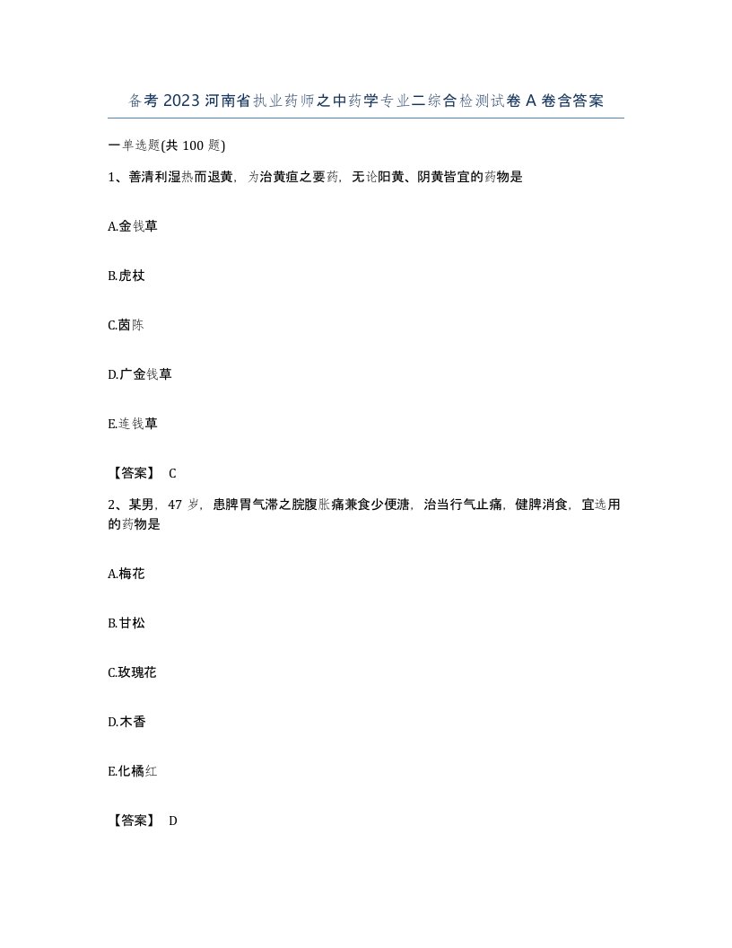 备考2023河南省执业药师之中药学专业二综合检测试卷A卷含答案