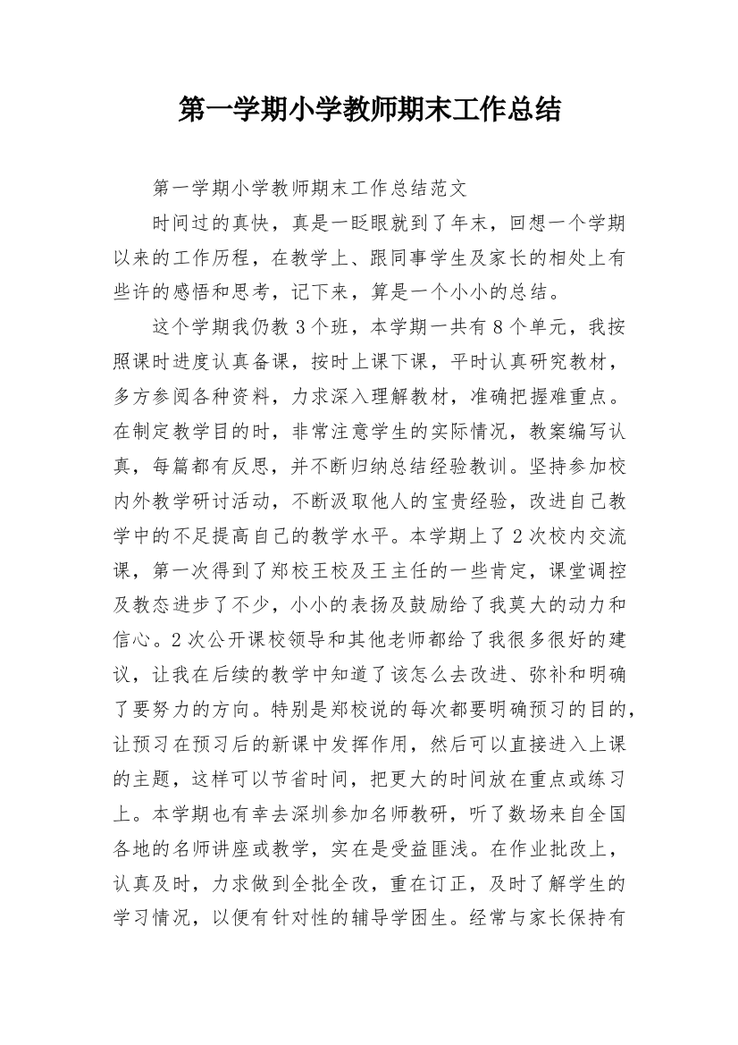 第一学期小学教师期末工作总结