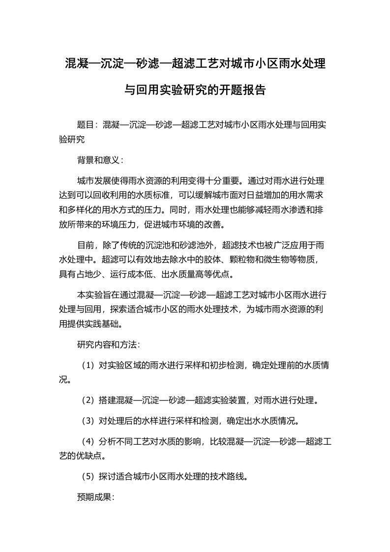 混凝—沉淀—砂滤—超滤工艺对城市小区雨水处理与回用实验研究的开题报告