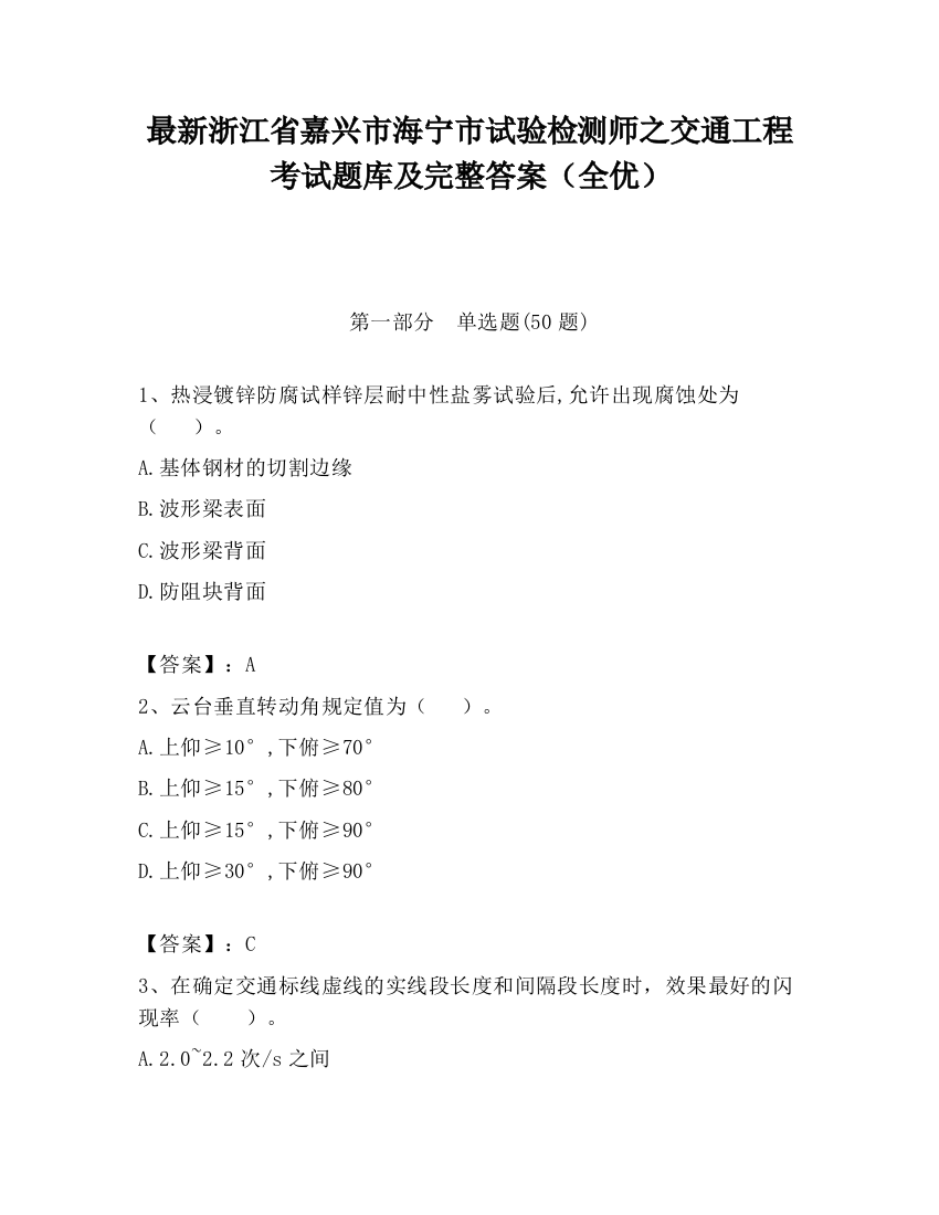 最新浙江省嘉兴市海宁市试验检测师之交通工程考试题库及完整答案（全优）