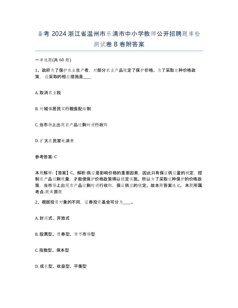 备考2024浙江省温州市乐清市中小学教师公开招聘题库检测试卷B卷附答案