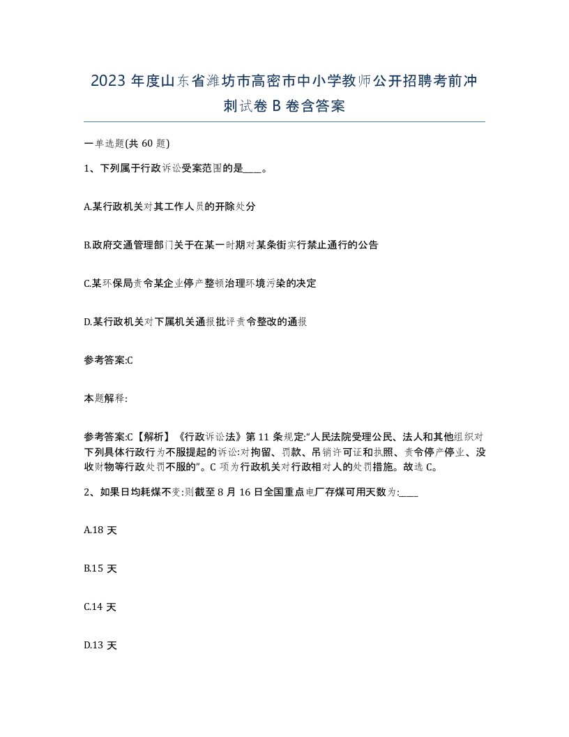 2023年度山东省潍坊市高密市中小学教师公开招聘考前冲刺试卷B卷含答案