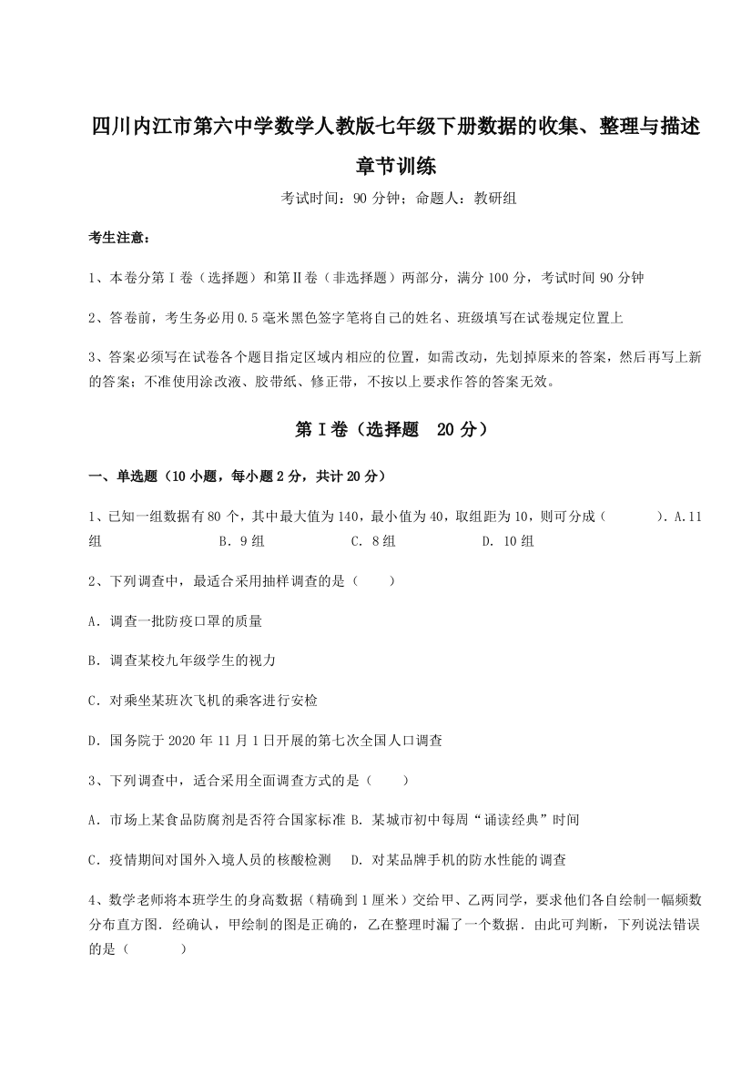 难点详解四川内江市第六中学数学人教版七年级下册数据的收集、整理与描述章节训练练习题（含答案解析）