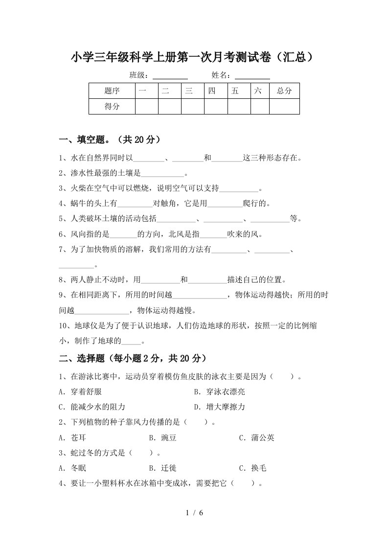 小学三年级科学上册第一次月考测试卷汇总