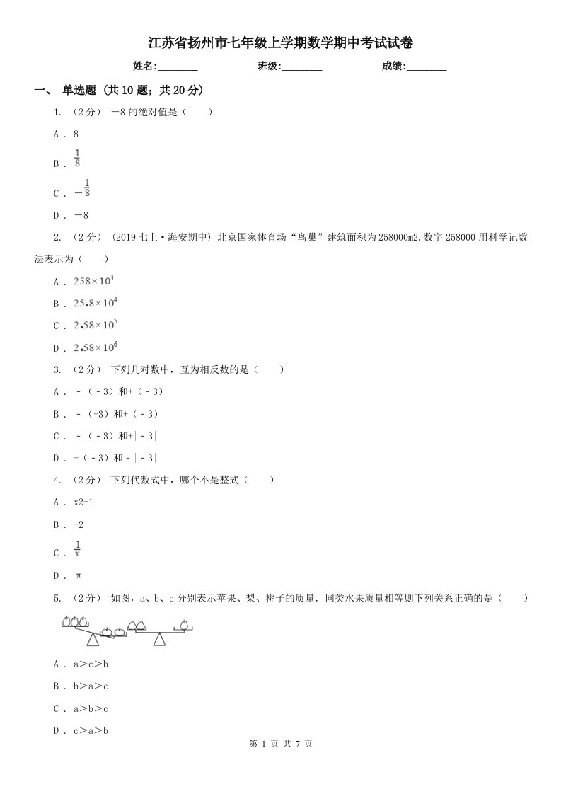 江苏省扬州市七年级上学期数学期中考试试卷