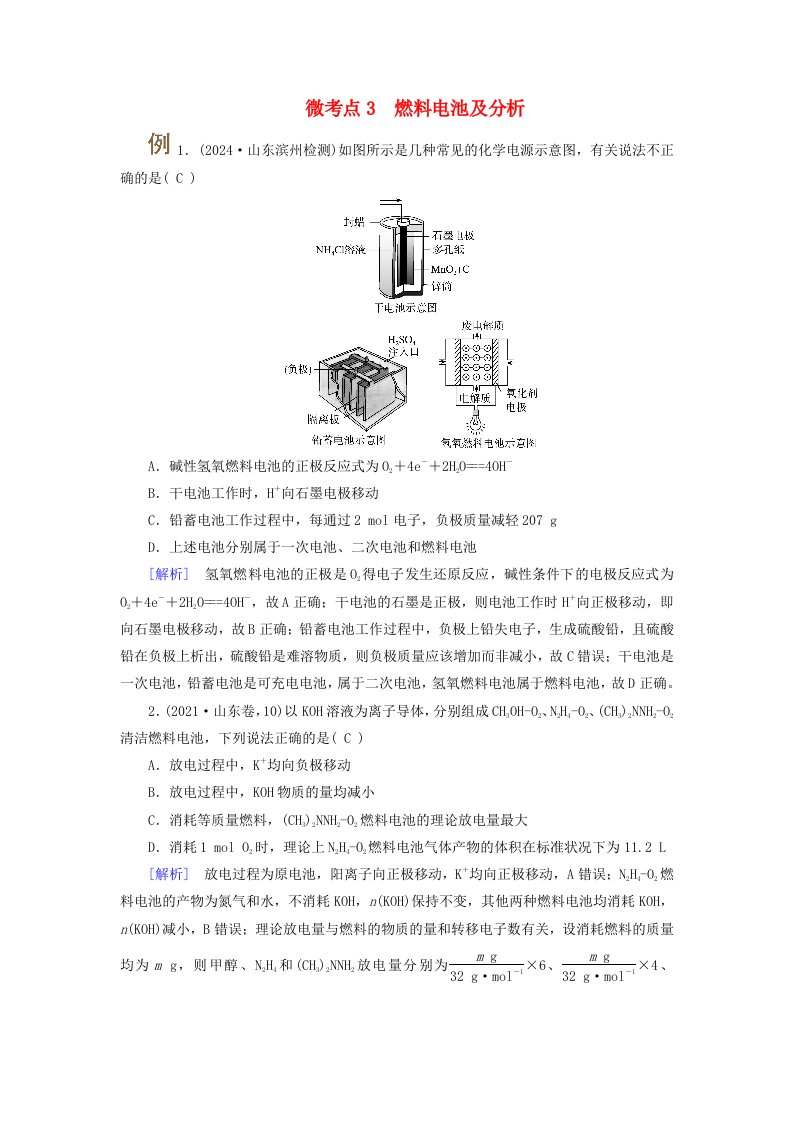 2025版高考化学一轮总复习提升训练第6章化学反应与能量第21讲原电池和化学电源考点二常见化学电源微考点3燃料电池及分析