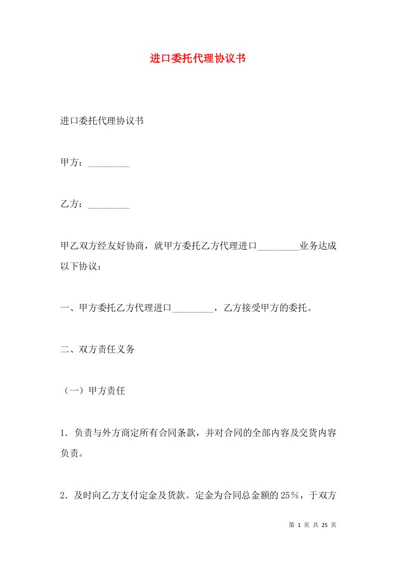 进口委托代理协议书