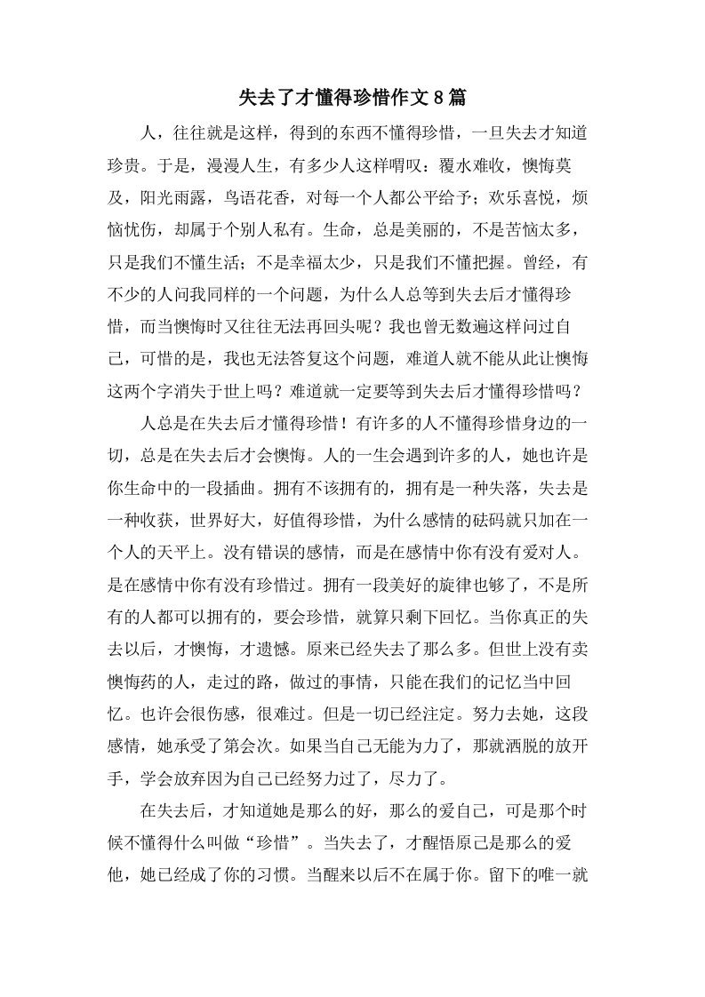 失去了才懂得珍惜作文8篇