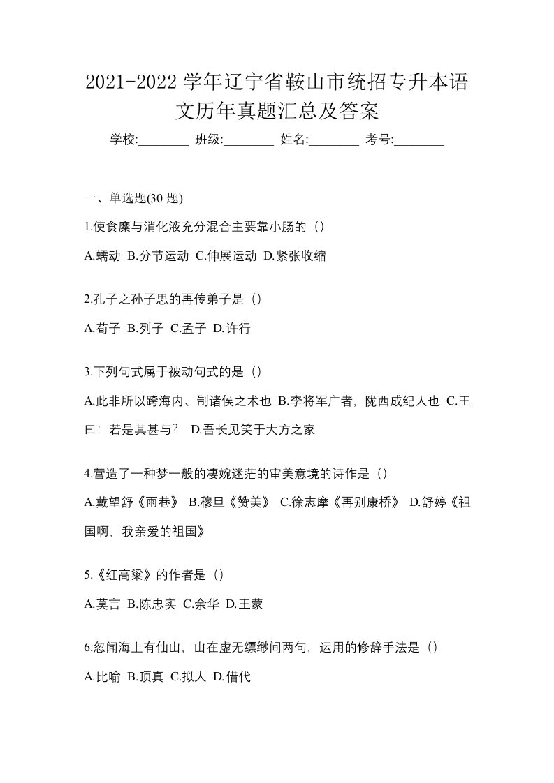 2021-2022学年辽宁省鞍山市统招专升本语文历年真题汇总及答案