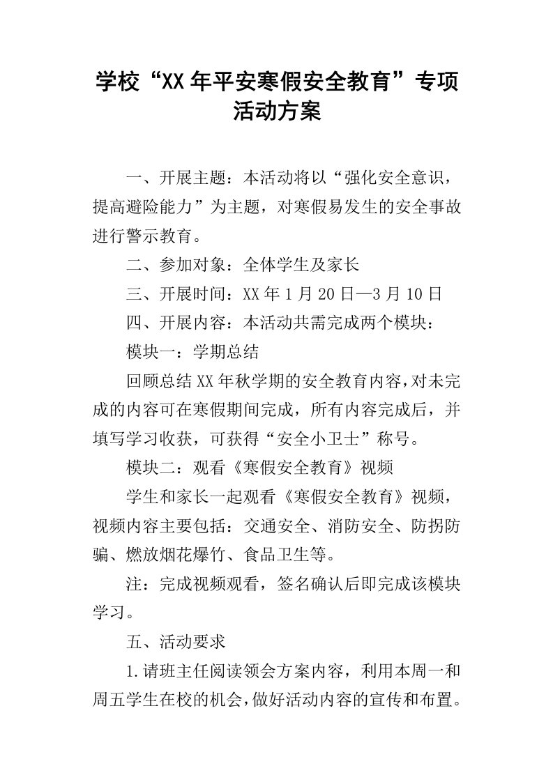 学校“某年平安寒假安全教育”专项活动方案