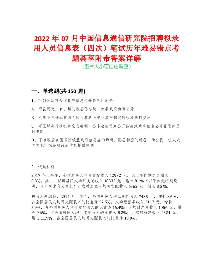 2022年07月中国信息通信研究院招聘拟录用人员信息表（四次）笔试历年难易错点考题荟萃附带答案详解