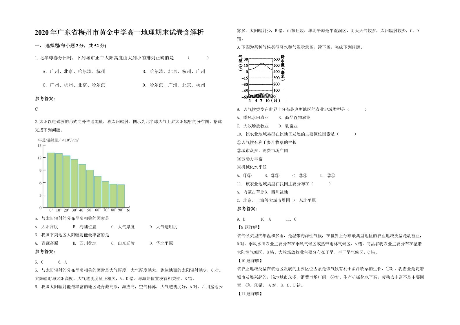 2020年广东省梅州市黄金中学高一地理期末试卷含解析