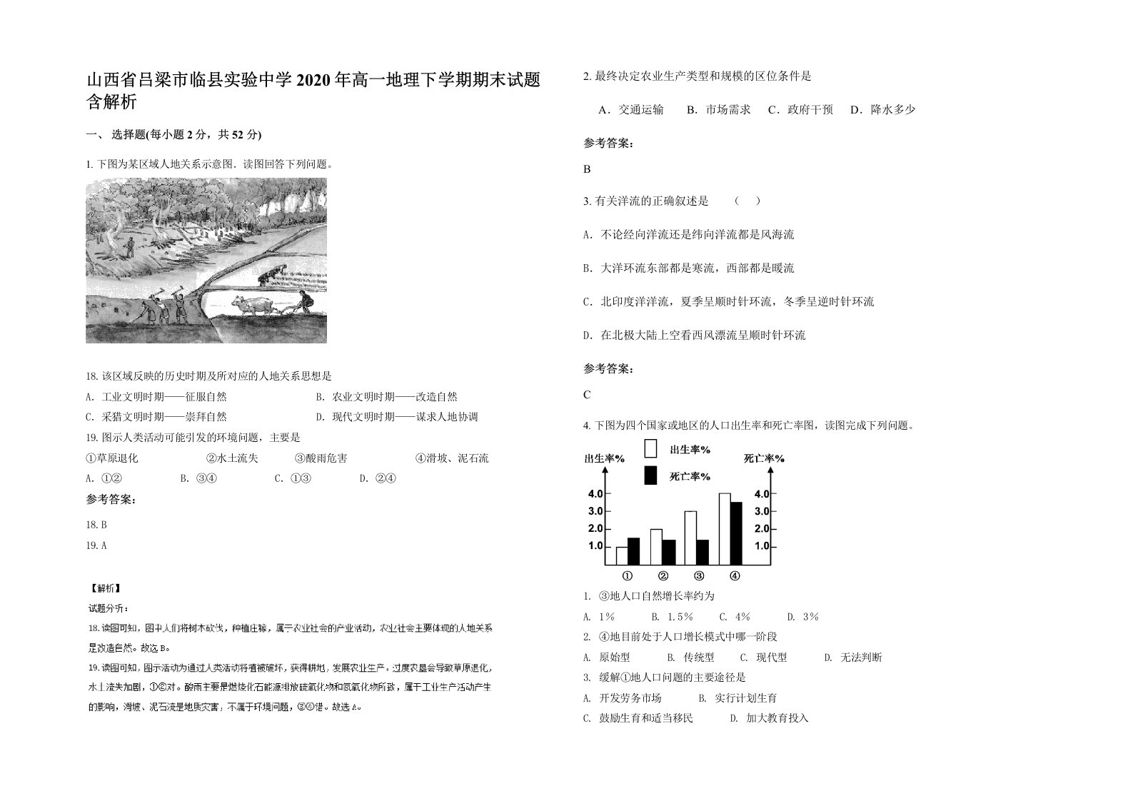 山西省吕梁市临县实验中学2020年高一地理下学期期末试题含解析