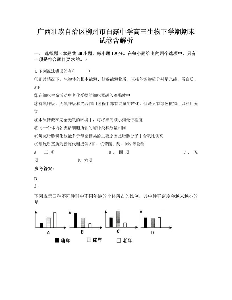 广西壮族自治区柳州市白露中学高三生物下学期期末试卷含解析