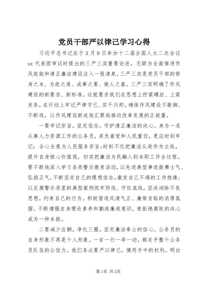 党员干部严以律己学习心得